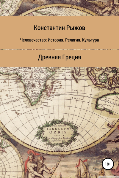 Человечество история религия культура Древняя Греция
