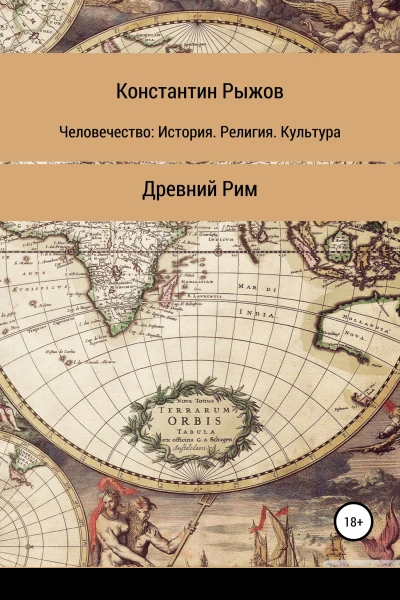 Человечество История Религия Культура Древний Рим