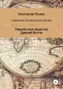 Человечество История Религия Культура Первобытное общество Древний Восток
