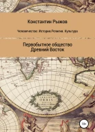 Человечество История Религия Культура Первобытное общество Древний Восток