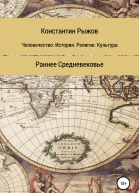 Человечество история религия культура Раннее Средневековье
