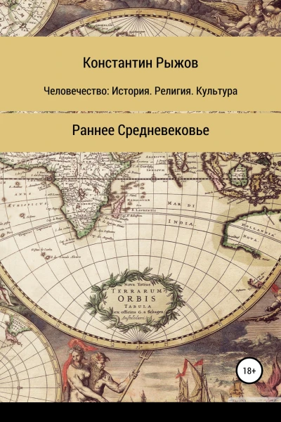 Человечество история религия культура Раннее Средневековье