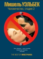 Человечество стадия 2