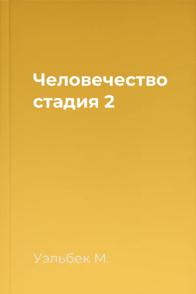 Человечество стадия 2
