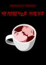 Человечья магия