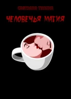Человечья магия