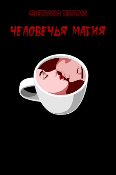 Человечья магия