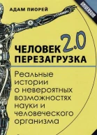 Человек 20 Перезагрузка Реальные истории о невероятных возможностях науки и человеческого организма