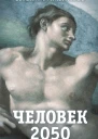 Человек 2050  ЕЛ Именитов