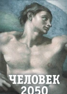 Человек 2050  ЕЛ Именитов
