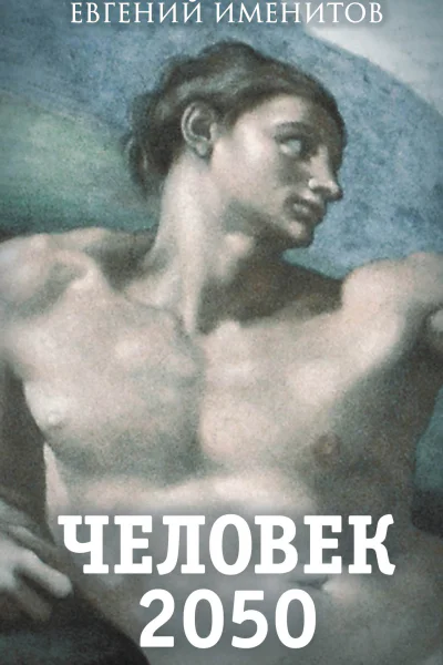 Человек 2050  ЕЛ Именитов