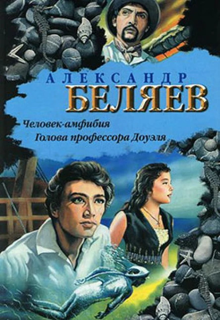 Человекамфибия Голова профессора Доуэля