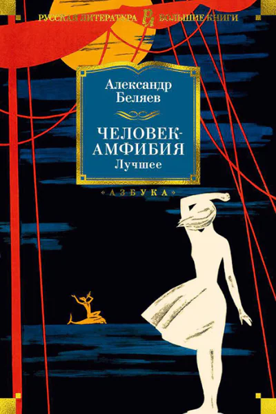 Человекамфибия Лучшее