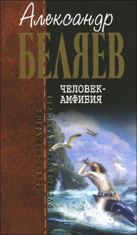 Человекамфибия  Остров погибших кораблей  Властелин мира Последний человек из Атлантиды Человекамфибия  фантастические романы  Александр Беляев