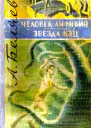 Человекамфибия Звезда КЭЦ