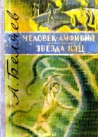 Человекамфибия Звезда КЭЦ