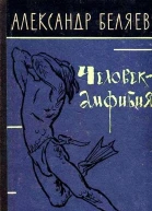 Человекамфибия