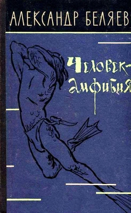 Человекамфибия