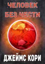 Человек без чести ЛП