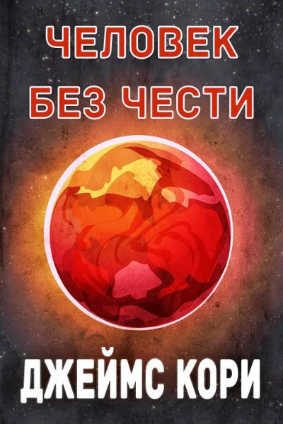 Человек без чести ЛП