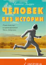 Человек без истории