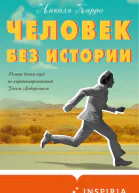 Человек без истории