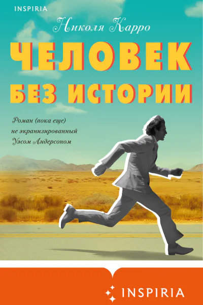 Человек без истории