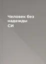 Человек без надежды СИ