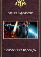 Человек без надежды СИ