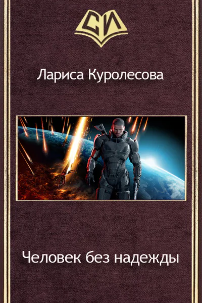 Человек без надежды СИ
