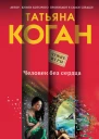 Человек без сердца  роман  Татьяна Коган