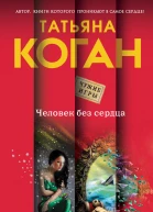 Человек без сердца  роман  Татьяна Коган