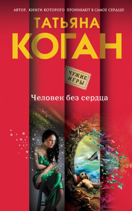 Человек без сердца  роман  Татьяна Коган