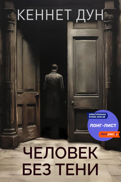 Человек без тени