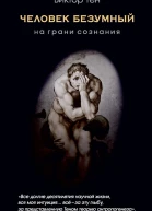 Человек безумный На грани сознания