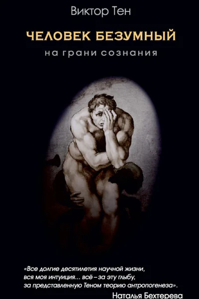 Человек безумный На грани сознания