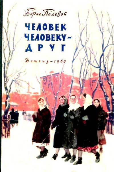 Человек человеку  друг