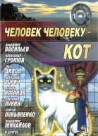 Человек человеку  кот