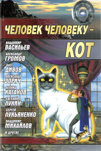 Человек человеку  кот