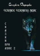 Человек человеку  волк СИ