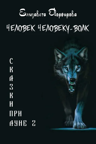 Человек человеку  волк СИ