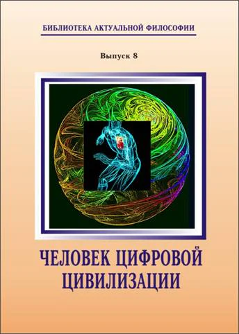 Человек цифровой цивилизации кол монография  отв ред ВЮ Колмаков