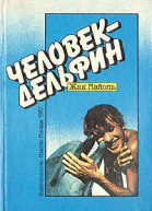 Человекдельфин