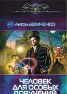 Человек для особых поручений