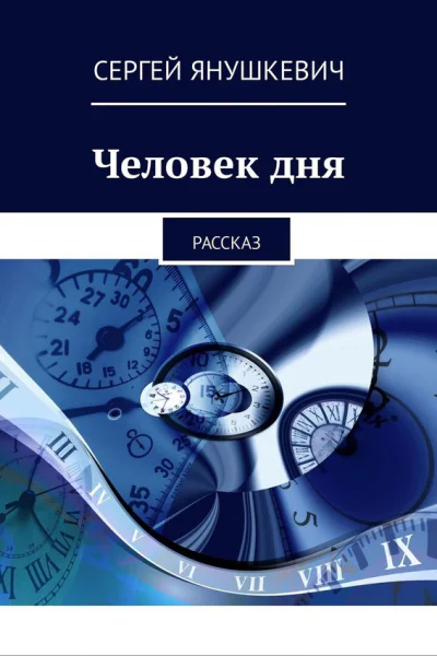 Человек дня
