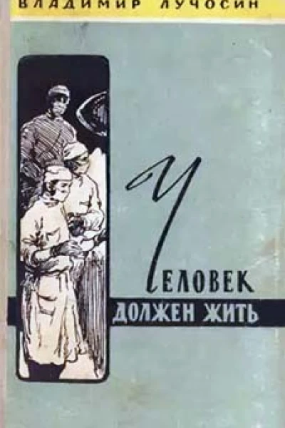 Человек должен жить