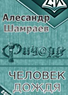 Человек дождя СИ