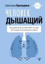 Человек дышащий Как дыхательная система влияет на наши тело и разум и как улучшить ее работу