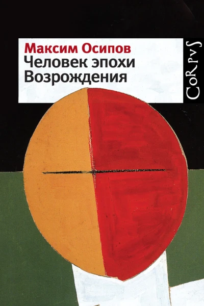 Человек эпохи Возрождения сборник
