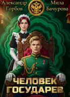 Человек государев